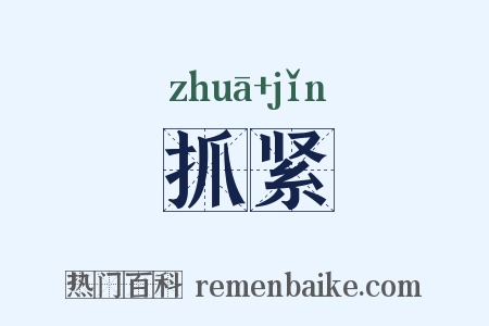 抓紧是什么意思的图片